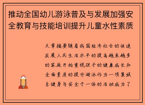 推动全国幼儿游泳普及与发展加强安全教育与技能培训提升儿童水性素质与健康成长