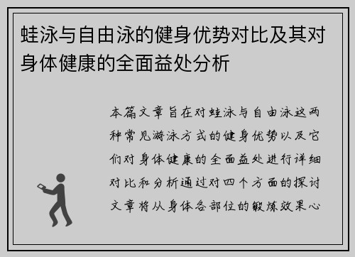 蛙泳与自由泳的健身优势对比及其对身体健康的全面益处分析