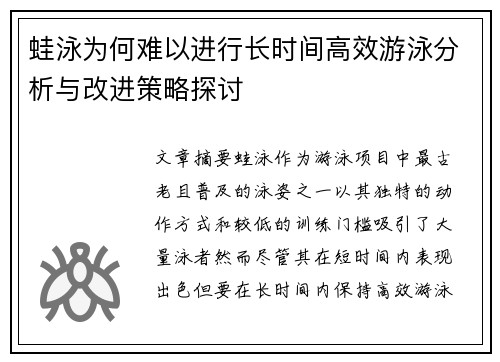 蛙泳为何难以进行长时间高效游泳分析与改进策略探讨