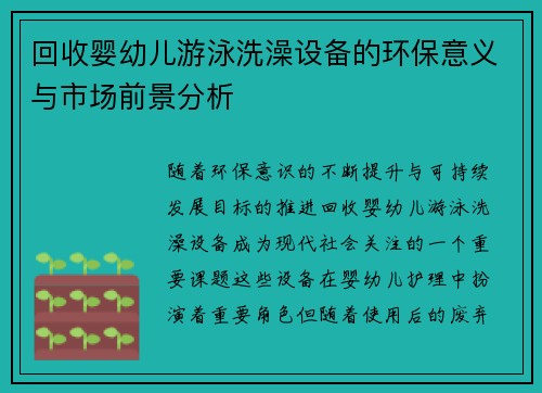 回收婴幼儿游泳洗澡设备的环保意义与市场前景分析