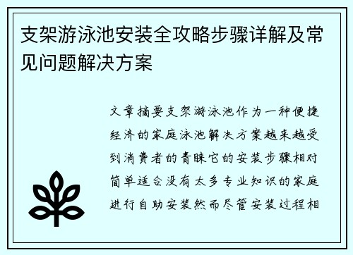 支架游泳池安装全攻略步骤详解及常见问题解决方案