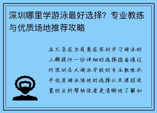 深圳哪里学游泳最好选择？专业教练与优质场地推荐攻略