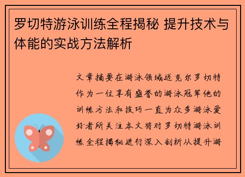 罗切特游泳训练全程揭秘 提升技术与体能的实战方法解析