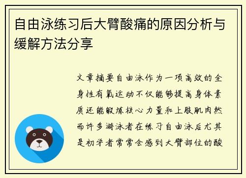 自由泳练习后大臂酸痛的原因分析与缓解方法分享