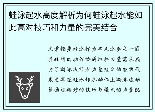 蛙泳起水高度解析为何蛙泳起水能如此高对技巧和力量的完美结合