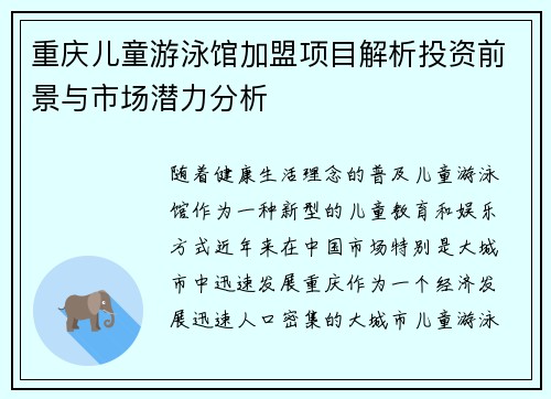 重庆儿童游泳馆加盟项目解析投资前景与市场潜力分析